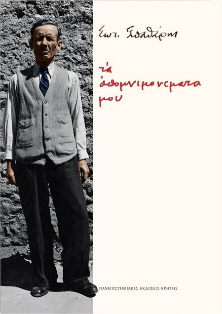Τα απομνιμονέματά μου