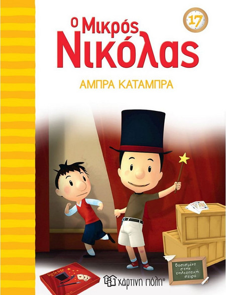 Άμπρα Κατάμπρα - Ο Μικρός Νικόλας 17