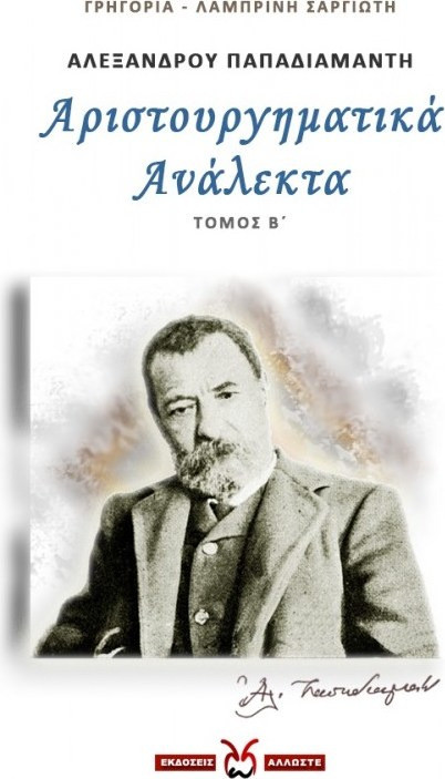 Αλέξανδρου Παπαδιαμάντη: Αριστουργηματικά ανάλεκτα. Τόμος Β΄