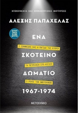 Ένα σκοτεινό δωμάτιο 1967-1974