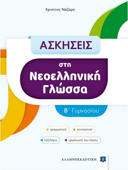 ΑΣΚΗΣΕΙΣ στη Νεοελληνική Γλώσσα - B΄ Γυμνασίου