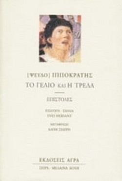 Το γέλιο και η τρέλα
