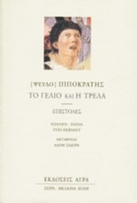 Το γέλιο και η τρέλα