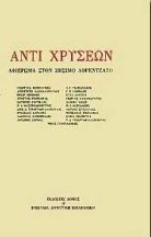 Αντί χρυσέων