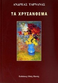 Τα χρυσάνθεμα