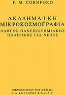 Ακαδημαϊκή μικροκοσμογραφία