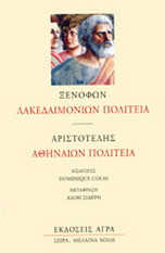 Λακεδαιμονίων πολιτεία. Αθηναίων πολιτεία
