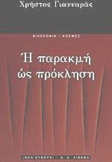 Η παρακμή ως πρόκληση