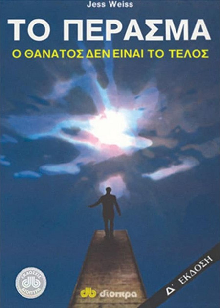 Το πέρασμα - Ο θάνατος δεν είναι το τέλος