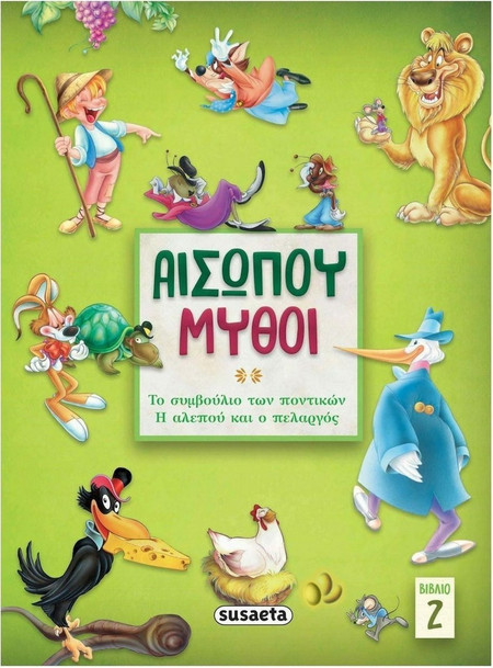 Αισώπου μύθοι 2