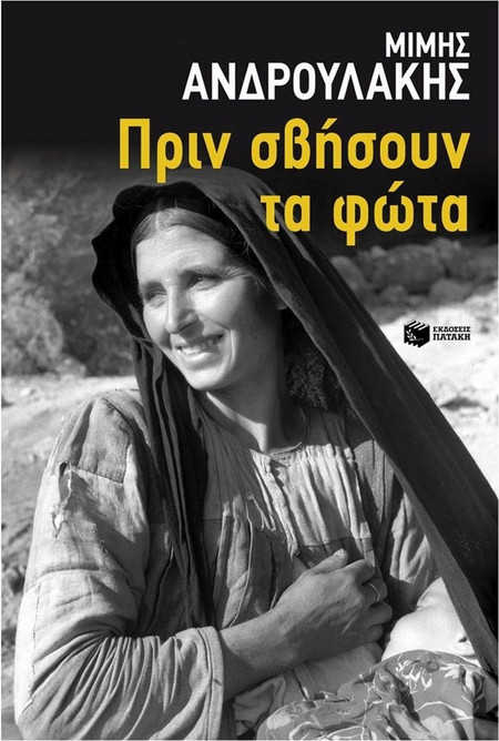 Πριν σβήσουν τα φώτα