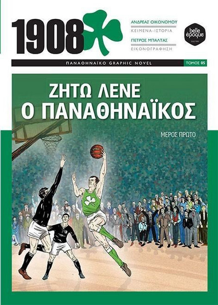 1908: Ζήτω λένε ο Παναθηναϊκός