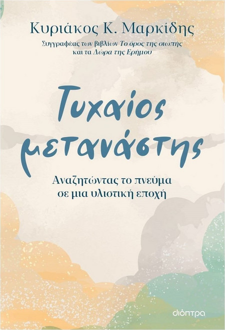 Τυχαίος μετανάστης