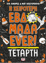 Η χειρότερη εβδομάδα ever!