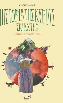 Η ιστορία της κυρίας Σκιάχτρω
