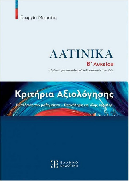 Λατινικά Β΄ Λυκείου - Κριτήρια αξιολόγησης