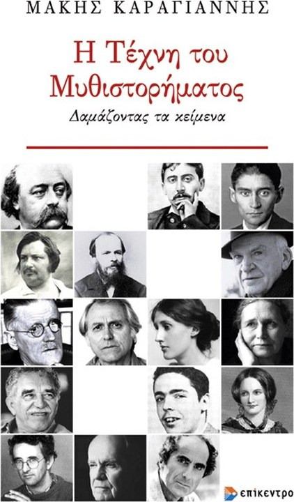 Η Τέχνη του Μυθιστορήματος - Δαμάζοντας τα κείμενα
