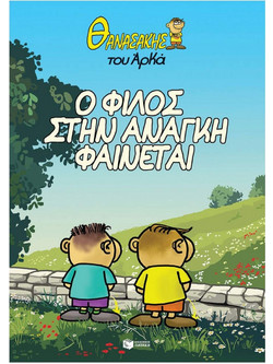 Θανασάκης του Αρκά 1