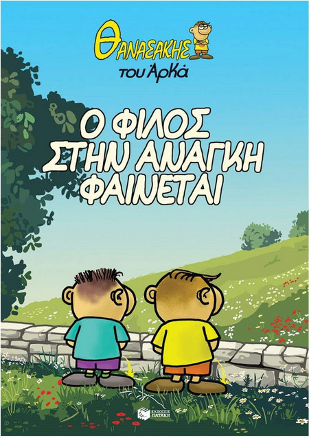 Θανασάκης του Αρκά 1