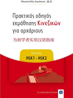 Πρακτικός οδηγός εκμάθησης Κινεζικών για αρχάριους - Επίπεδα HSK1 - HSK2