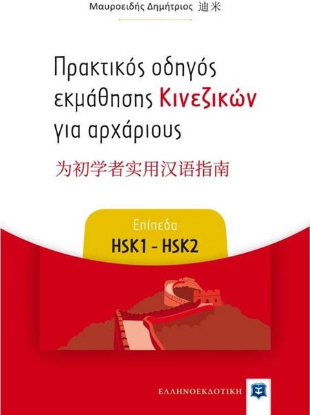 Πρακτικός οδηγός εκμάθησης Κινεζικών για αρχάριους - Επίπεδα HSK1 - HSK2