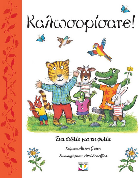 Καλωσορίσατε!
