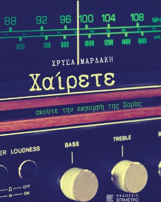 Χαίρετε, ακούτε την εκπομπή της Χαράς