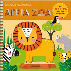 Βιβλιοπαζλάκια: Άγρια ζώα