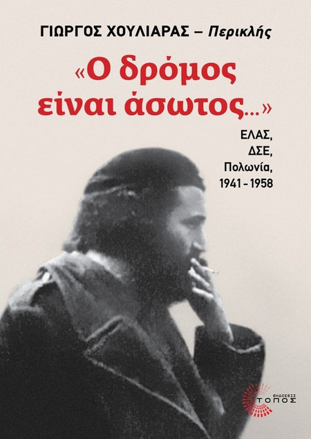 «Ο δρόμος είναι άσωτος...»