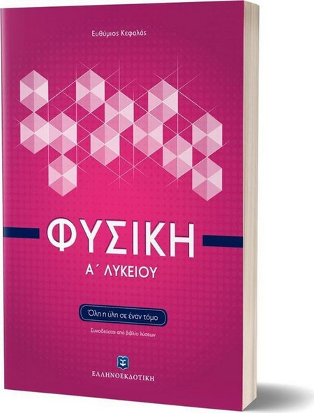 Φυσική Α΄ Λυκείου (Όλη η ύλη σε έναν τόμο)