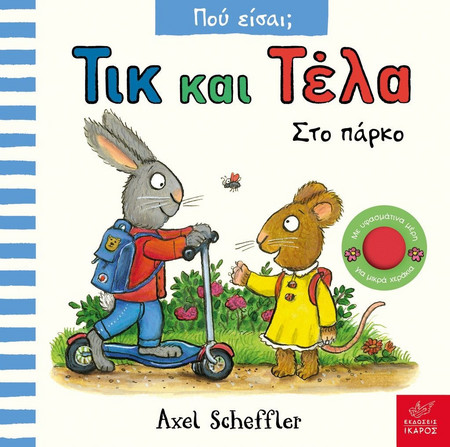 ΤΙΚ ΚΑΙ ΤΕΛΑ: ΣΤΟ ΠΑΡΚΟ - Ίκαρος - Σκληρό εξώφυλλο