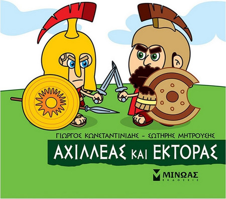 Μικρή Μυθολογία - Αχιλλέας και Έκτορας