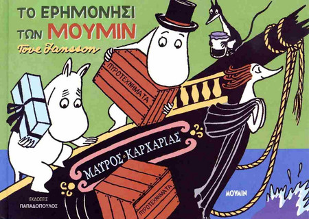 Το Ερημονήσι των Μούμιν
