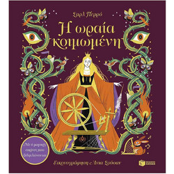 Η ωραία κοιμωμένη