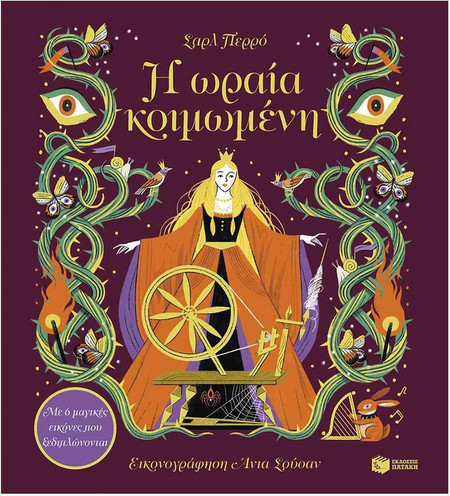 Η ωραία κοιμωμένη