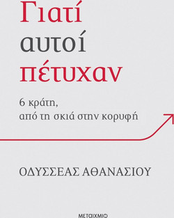 Γιατί αυτοί πέτυχαν; 6 κράτη, από τη σκιά στην κορυφή