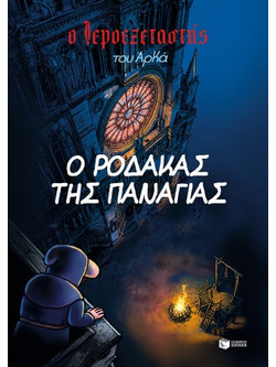 Ο Ιεροεξεταστής του Αρκά 10. Ο ρόδακας της Παναγίας