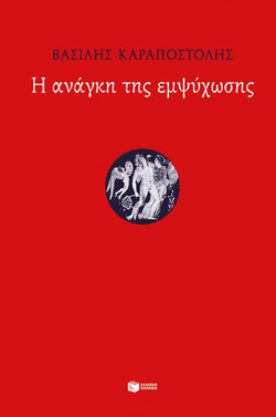 Η ανάγκη της εμψύχωσης