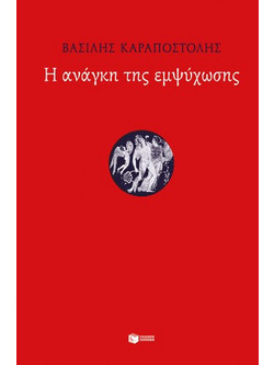 Η ανάγκη της εμψύχωσης