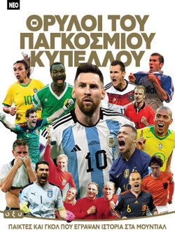 Θρύλοι του Παγκοσμίου Κυπέλλου