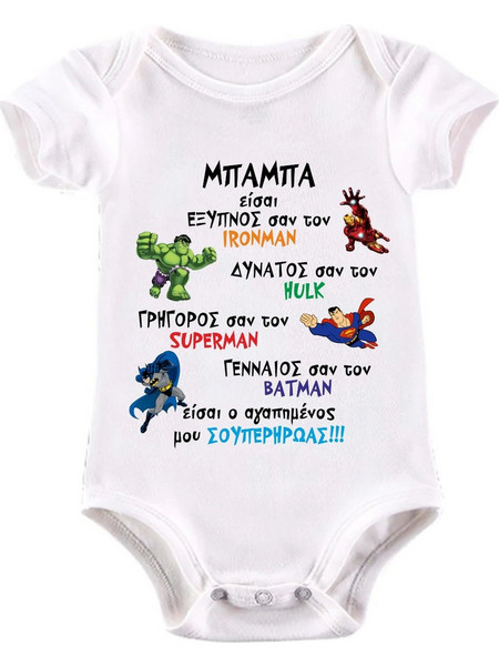 Βρεφικό Φορμάκι Μπαμπάς, Ήρωες