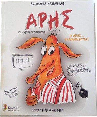 Άρης ο μυρμηγκοφάγος Fantasia