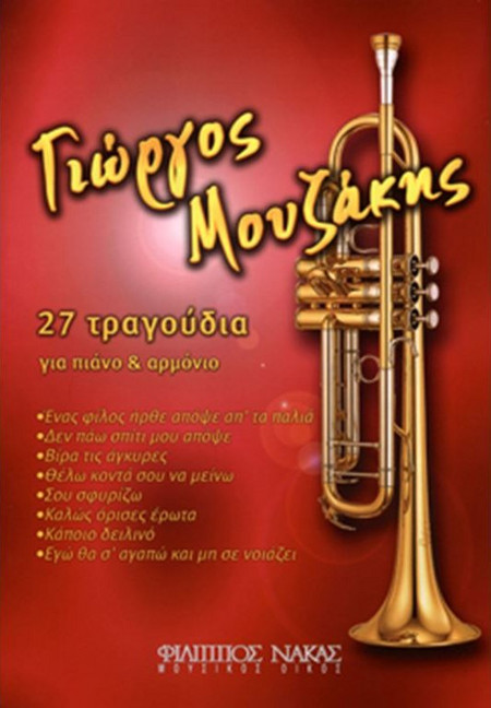 Μουζάκης Γιώργος - Συλλογή