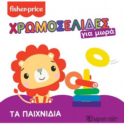 Fisher Price(R) Χρωμοσελίδες για μωρά 2 - Τα παιχνίδια, Χάρτινη Πόλη(R)