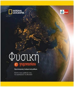 Φυσική Γ' Γυμνασίου