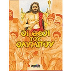 Οι θεοί του Ολύμπου