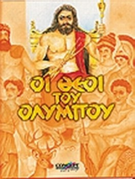 Οι θεοί του Ολύμπου