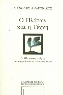 Ο Πλάτων και η τέχνη