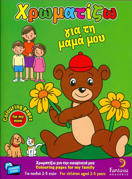 ΧΡΩΜΑΤΙΖΩ ΓΙΑ ΤΗ ΜΑΜΑ ΜΟΥ