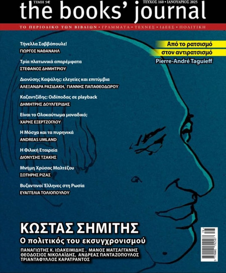 THE BOOKS JOURNAL ΤΕΥΧΟΣ 160